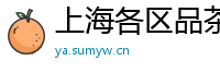 上海各区品茶场所